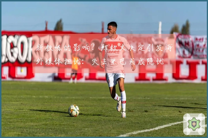 新教练的影响？郑钦文决定引发海外媒体担忧：失去里巴或成隐忧