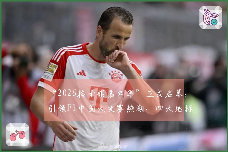 “2026格子旗嘉年华”正式启幕，引领F1中国大奖赛热潮，四大地标联动激情开幕