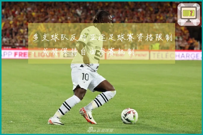 多支球队反对亚运足球赛资格限制，或将保持自由参赛机制
