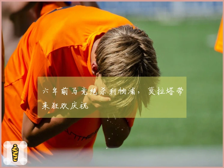 六年前马竞绝杀利物浦，莫拉塔带来狂欢庆祝