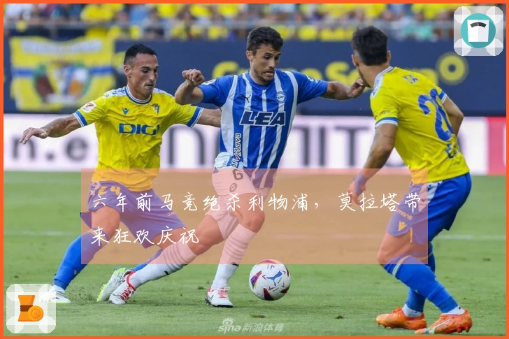 六年前马竞绝杀利物浦，莫拉塔带来狂欢庆祝