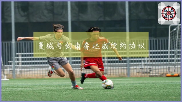 曼城与剑南春达成续约协议