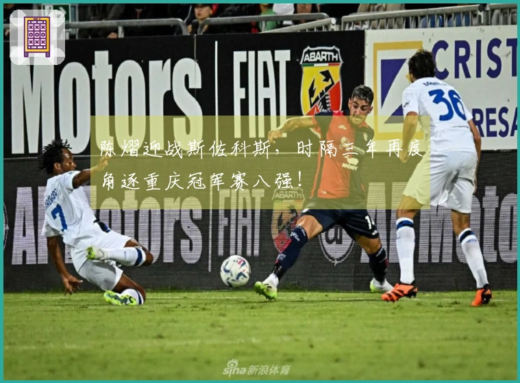 陈熠迎战斯佐科斯，时隔三年再度角逐重庆冠军赛八强！