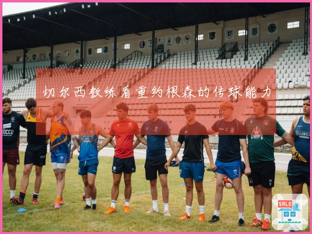 切尔西教练看重约根森的传球能力