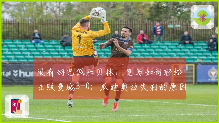 没有姆巴佩和贝林，皇马如何轻松击败曼城3-0：瓜迪奥拉失利的原因是什么？