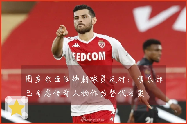 图多尔面临热刺球员反对，俱乐部已考虑传奇人物作为替代方案