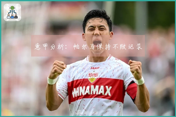 意甲分析：帕尔马保持不败记录