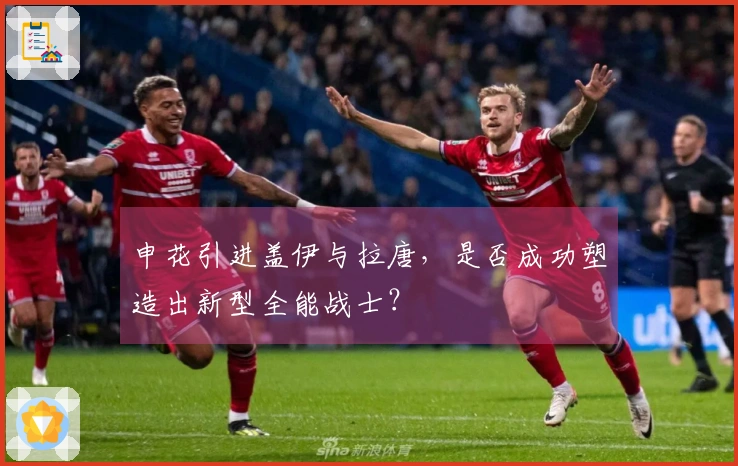 申花引进盖伊与拉唐，是否成功塑造出新型全能战士？