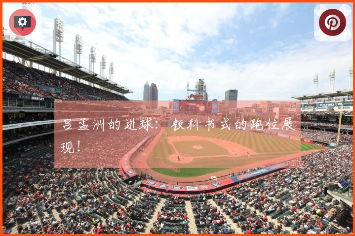 吕孟洲的进球：教科书式的跑位展现！