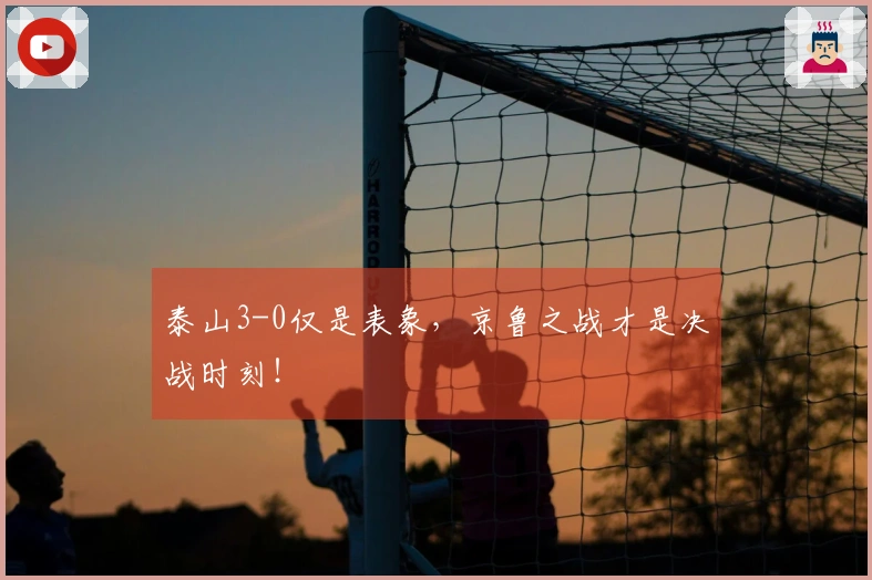 泰山3-0仅是表象，京鲁之战才是决战时刻！