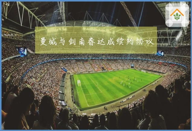 曼城与剑南春达成续约协议