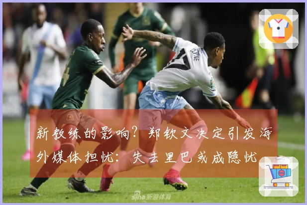 新教练的影响？郑钦文决定引发海外媒体担忧：失去里巴或成隐忧