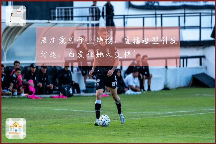 眉庄意外登上热搜，直播造型引发讨论，白发让她大变样！