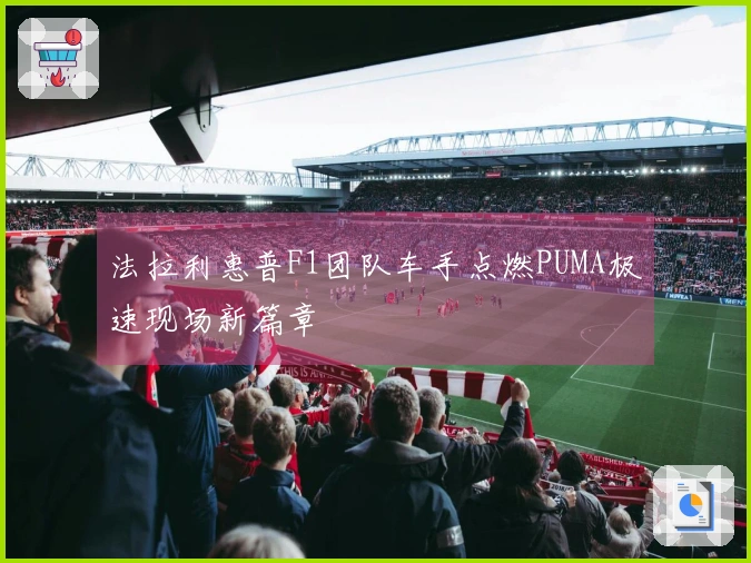 法拉利惠普F1团队车手点燃PUMA极速现场新篇章