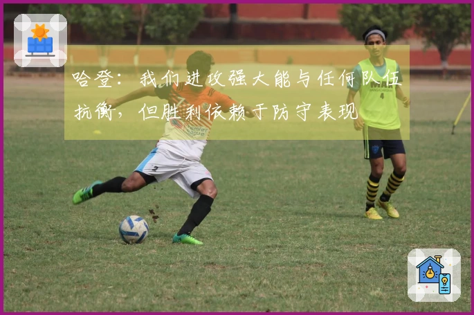哈登：我们进攻强大能与任何队伍抗衡，但胜利依赖于防守表现