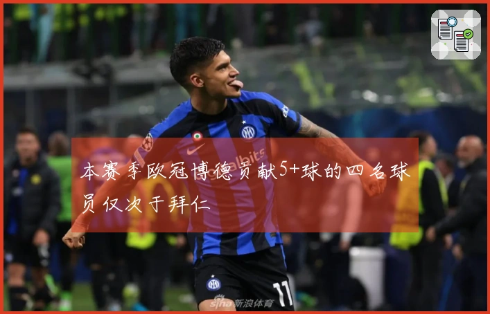 本赛季欧冠博德贡献5+球的四名球员仅次于拜仁
