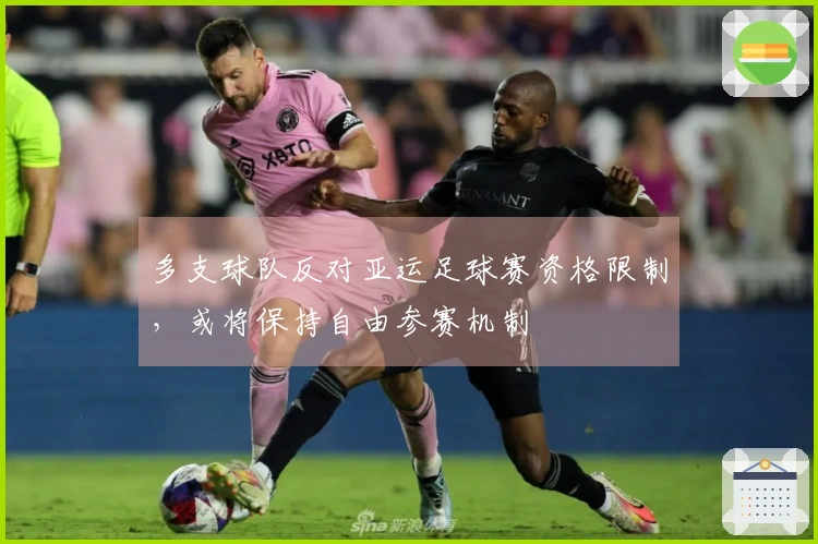 多支球队反对亚运足球赛资格限制，或将保持自由参赛机制