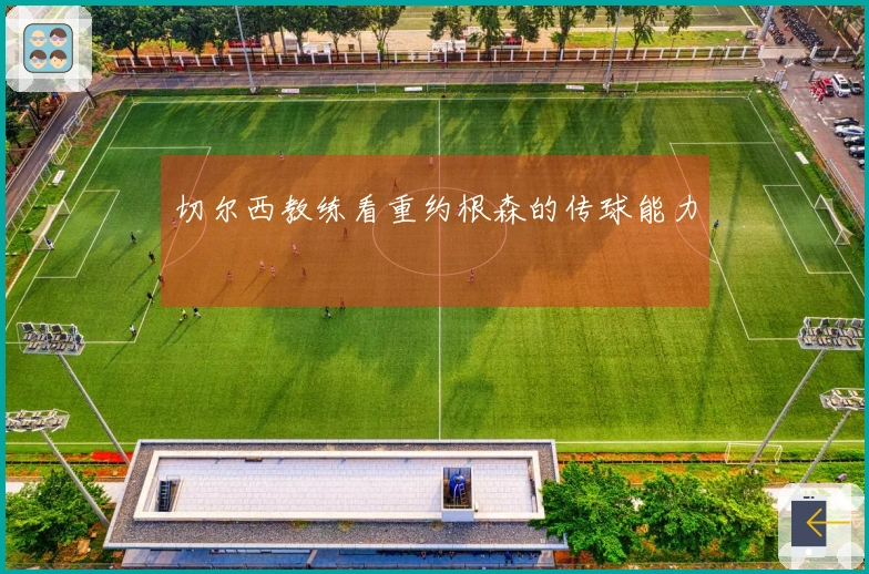 切尔西教练看重约根森的传球能力