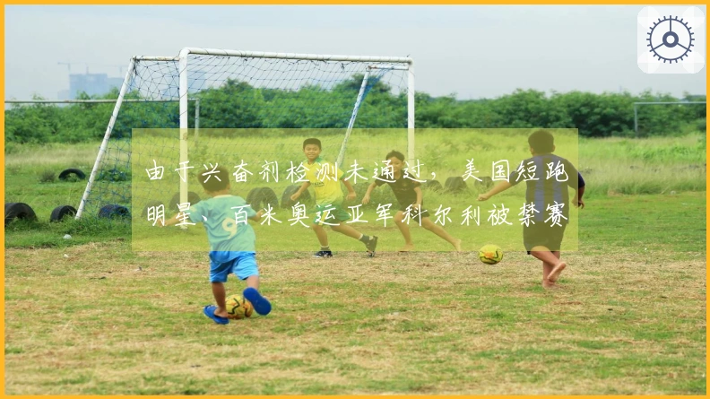 由于兴奋剂检测未通过，美国短跑明星、百米奥运亚军科尔利被禁赛两年
