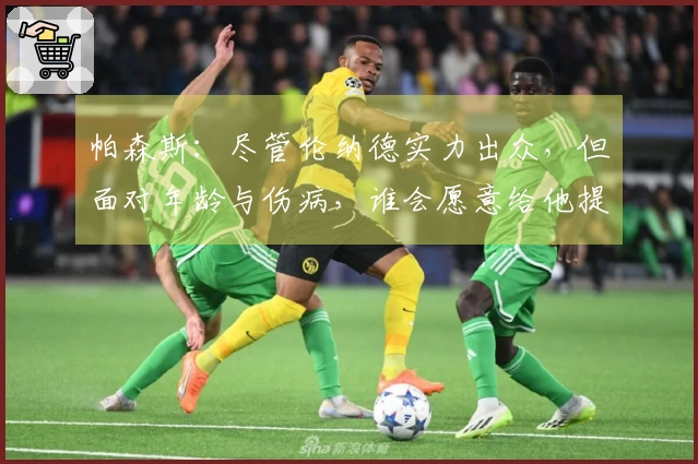 帕森斯：尽管伦纳德实力出众，但面对年龄与伤病，谁会愿意给他提供丰厚合同？